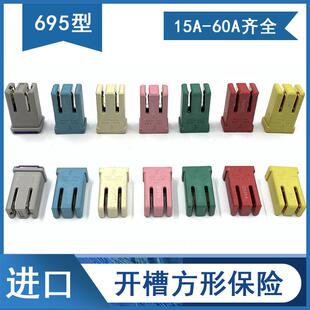 12V进口695汽车方形保险丝带开槽叉保险片20AS90XC60领克0102