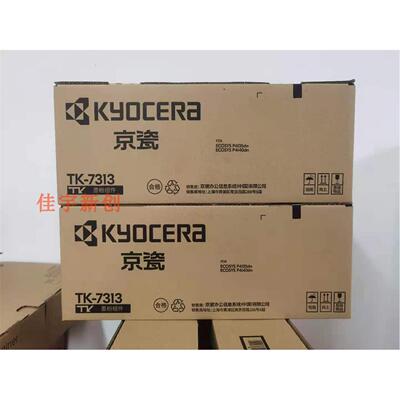 原装正品京瓷P4140dn P4135粉盒京瓷TK-7313墨粉组件TK7313粉盒