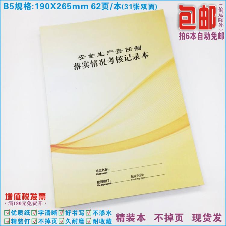 《安全生产责任制落实情况考核记录》岗位职责目标责任书管理要求
