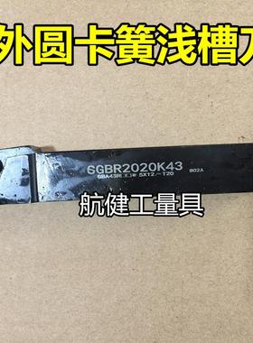 数控刀杆 外圆卡簧浅槽刀SGBR1616H43/SGBR2020K43/SGBR2525M43