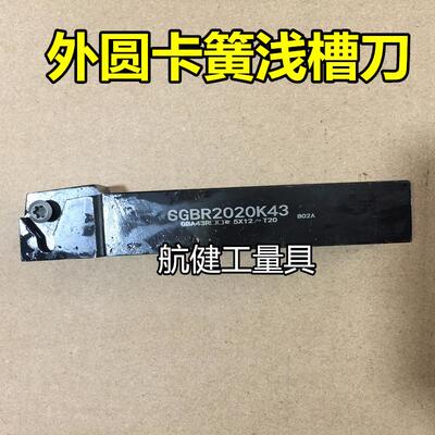 数控刀杆 外圆卡簧浅槽刀SGBR1616H43/SGBR2020K43/SGBR2525M43