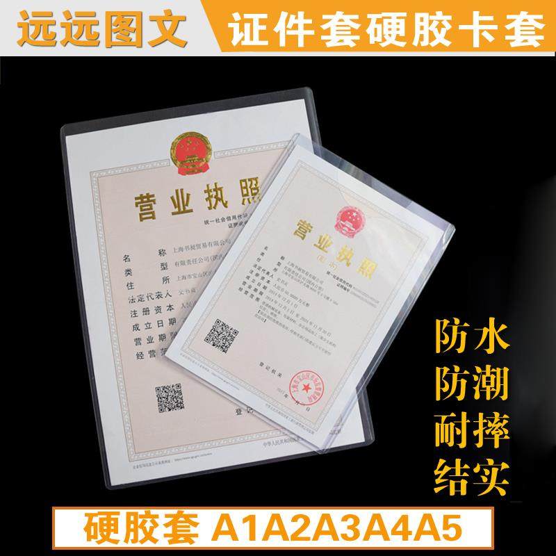 硬胶套A1A2A3A4A5/硬卡套证件套卡套全新料营业执照 特殊规格定做