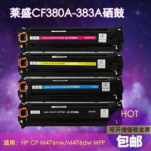 MFP Pro M476dw 476nw CF380A硒鼓 莱盛适用惠普HP 312A LaserJet