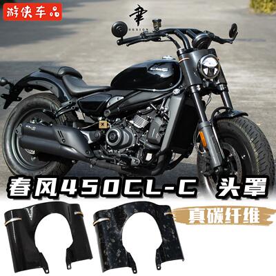春风450CLC改装大灯罩车头装饰罩全碳纤维面板仪表护板环形转向灯
