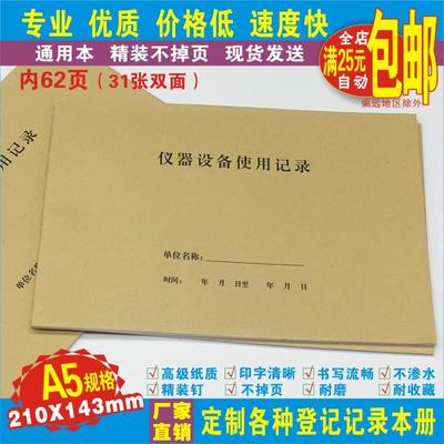 《仪器设备使用记录》A5科学实验科研机构大中小学院校仪器专用本