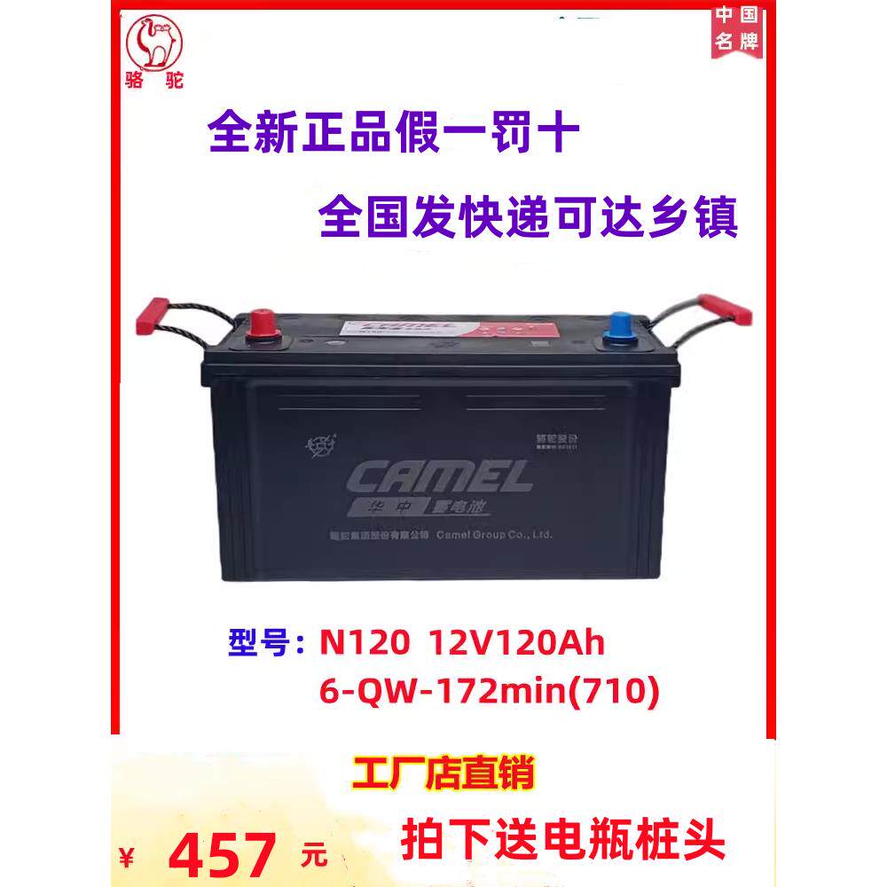 骆驼华中12V120ah电池6qw120发电机蓄电瓶工程车拖拉机包邮710A