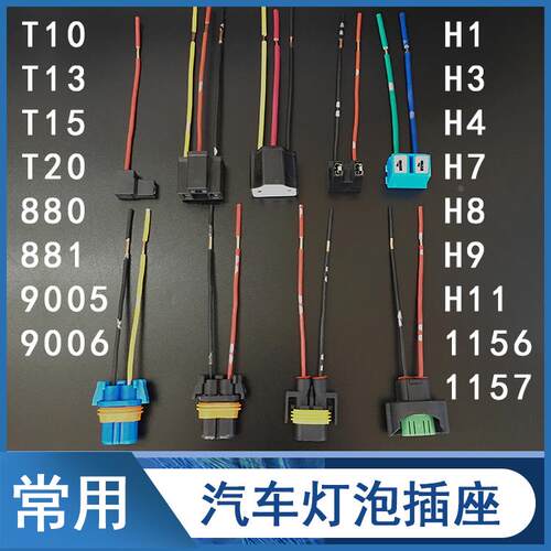 H1 H4 H7 H8 H11 9005 9006 原装汽车大灯雾灯耐高温插座插头灯座
