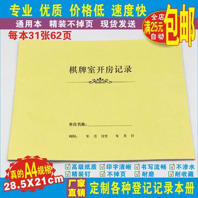《棋牌室开房记录本》娱乐场所 酒店宾馆KTV沐足棋牌营业情况登记