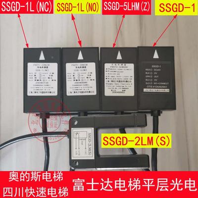 SSGD-1L(NC) 1H NO SSGD-1 电梯平层光电 SSGD-2LM（S）SSGD-5LHM