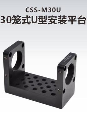 工术(KungShu）CSS-M30U\30mm笼式U型安装平台