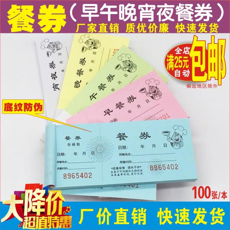 用餐券早中晚宵夜就餐凭证票通用饮食酒店宾馆公司活动会议用膳票
