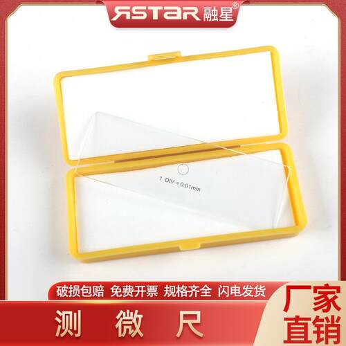 测微尺（显微镜镜台 物镜用）C型 0.01mm平台测微尺 微米尺J10015