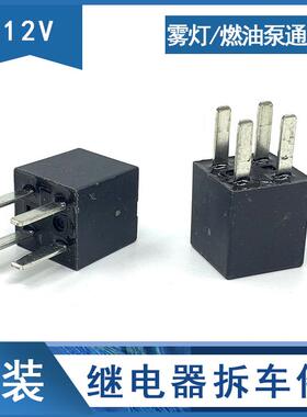 吉利帝豪远景荣威360汽车燃油泵小继电器12VDC 4脚 HFV11原装拆车