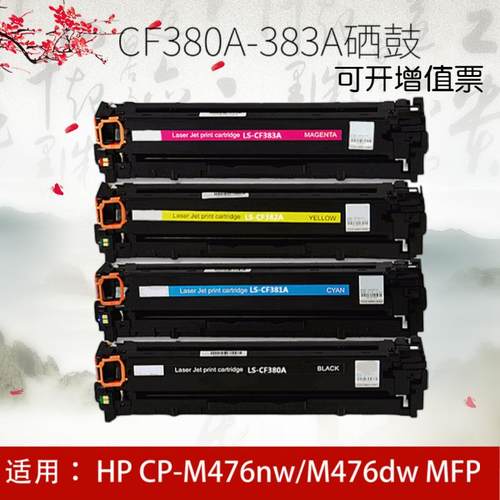 适用惠普312A HP CF380A CF381A CF382A CF383A硒鼓M476dw/打印机