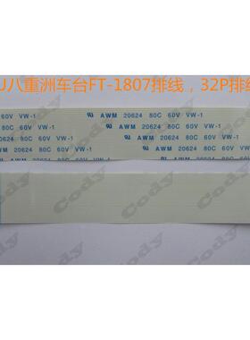八重洲车载台对讲机FT-1807/1802/1900R/1907R车台排线32P