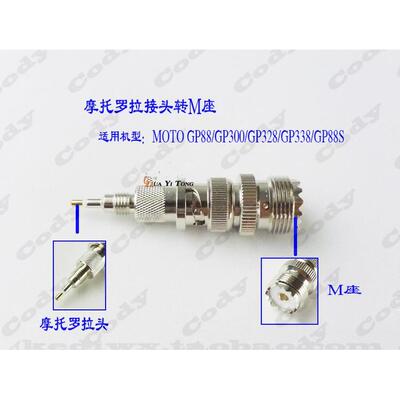 摩托罗拉转接头GP88S/328 GP338 GP300 GP88转M母转测试头 双转