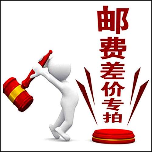 运费 差价 1元钱链接专拍 缺多少拍多少个wd-017257