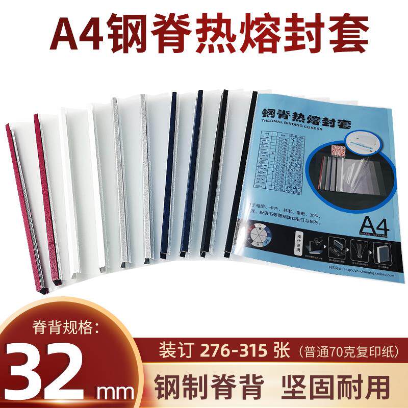 书昶标书钢脊封套黑色热熔封面合同装订32mm装315张透明磨纱封皮