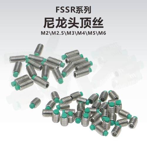 FSSR系列尼龙头顶丝紧定机米螺丝缓冲头螺丝POM头