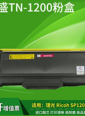 莱盛适用理光SP1200硒鼓粉盒SP1200LC SP1200SF SP1200SU SP1200S