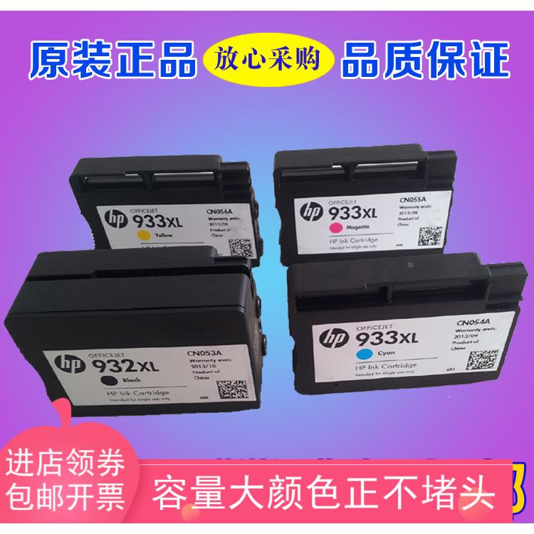 原装HP7110/7610/7612/7510/7512打印机hp932XL黑色+933彩色墨盒