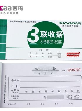 西玛用友无碳复写三联收据单据SS073301 175*85mm