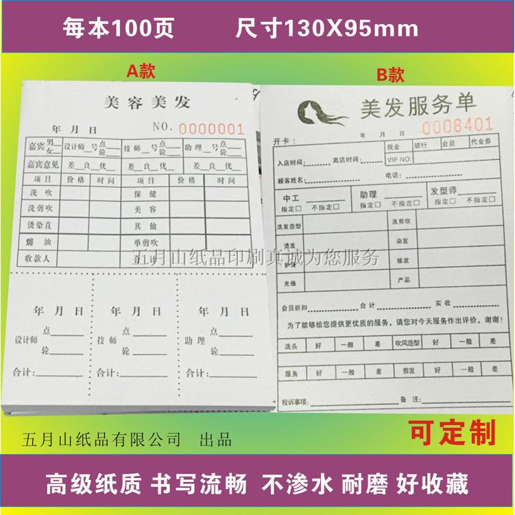 美容美发美甲发廊客人消费记录单收银收款单客户服务单便签流水单