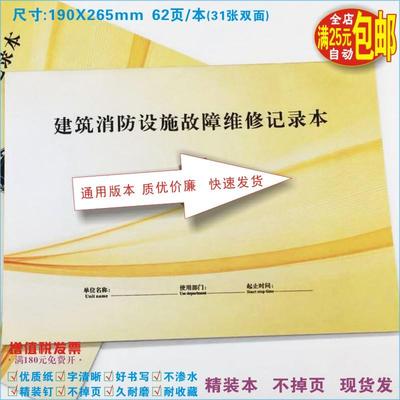 建筑消防设施故障维修记录本消防台账防火设备问题描述排除登记表