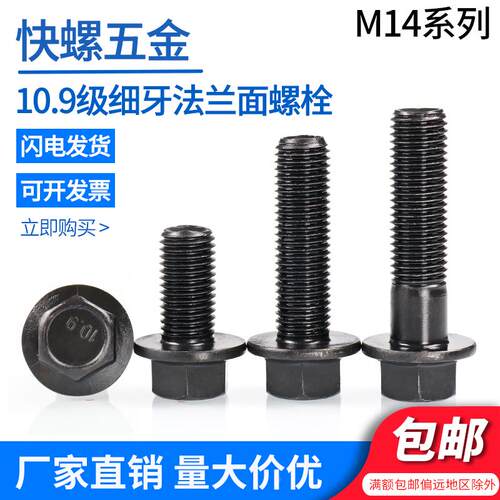 10.9级细牙外六角法兰面螺栓M14*1.5*25*30*35*40*45*50*55螺丝钉
