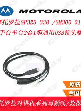 摩托罗拉GP328 GP338 GM338 GM3688 GM3188手台车台 二合一写频线