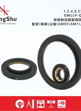 工术(KungShu）OMLLP-Q系列\快拆卸透镜套筒转接件