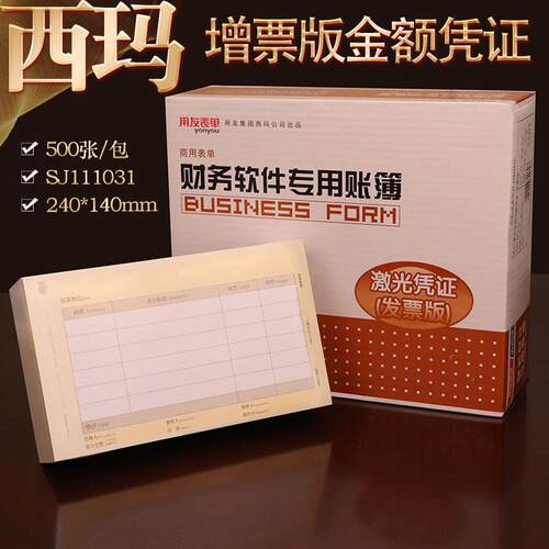 用友西玛发票版金额记账凭证纸240*140mm财务会计用凭证纸 KPJ103