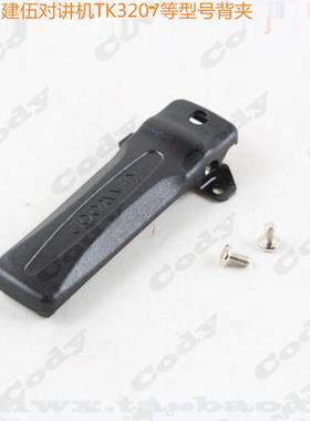 建伍TK2307 NX240 TK3207G  NX340 NX348 TK3307对讲机腰夹子背夹