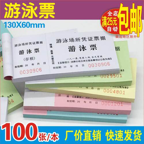 《游泳票》通用游泳中心场馆入门票券 小区游泳池管理券100张易撕