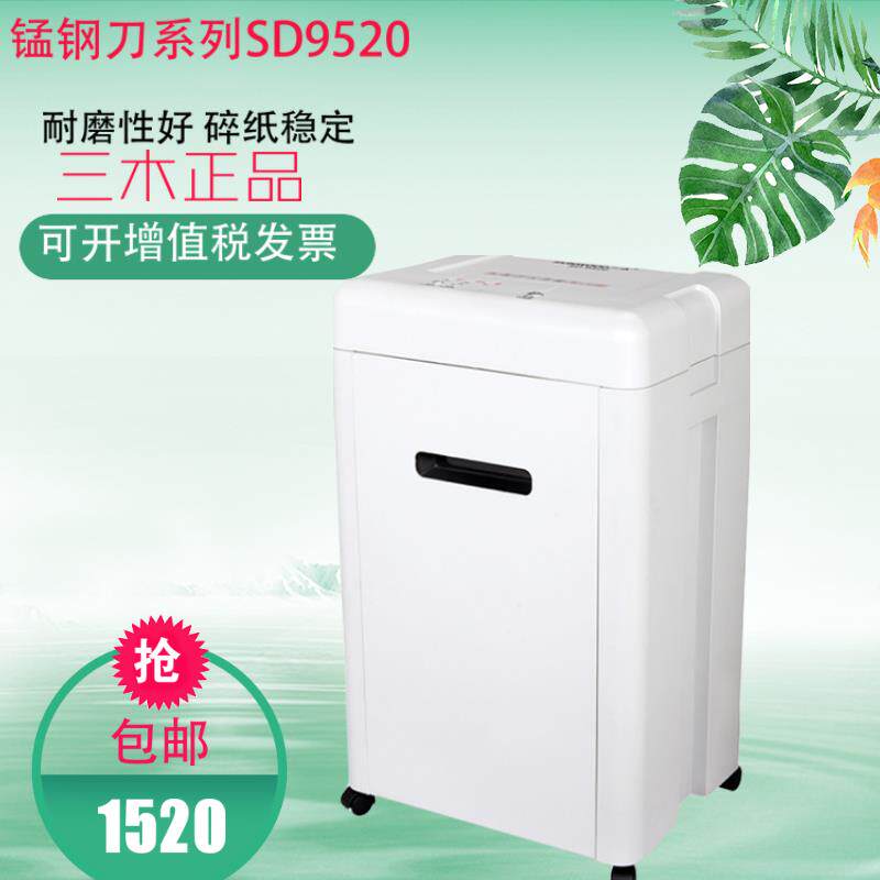 三木锰钢刀系列SD9520碎纸机办公室商用大容量碎光盘纸张资料