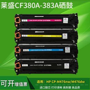 CF383A硒鼓M476dw CF380A CF382A CF381A 莱盛适用惠普312A