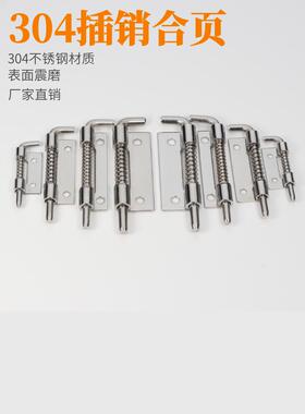 海坦CL225插销不锈钢304弹簧插销无孔焊接铰链配电箱弹簧铰链合页