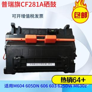 605DN M604 606 603 M630z打印机 CF281A硒鼓 625DW 适用惠普hp