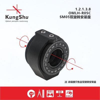 工术(KungShu）OMLH-R05C SM05双旋转透镜安装座\镜架