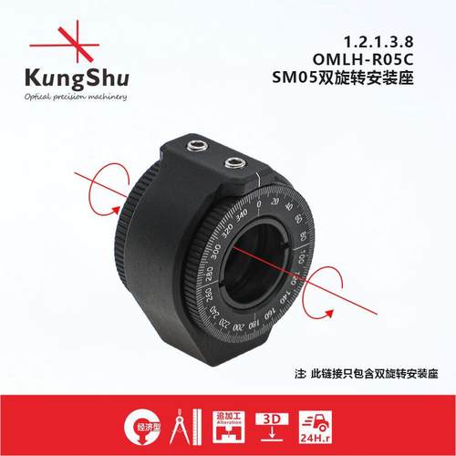工术(KungShu）OMLH-R05C SM05双旋转透镜安装座\镜架