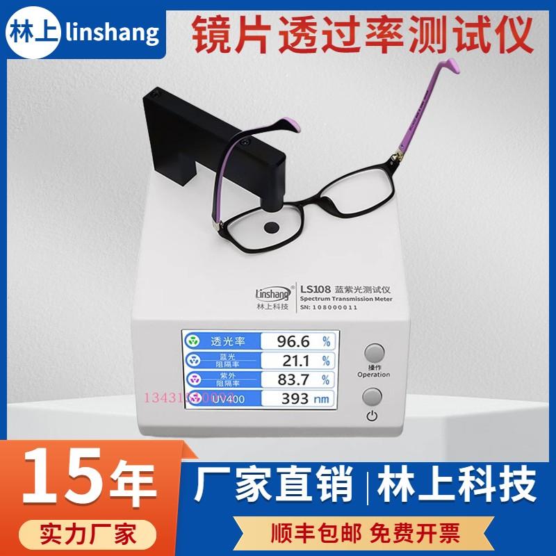 林上LS108防蓝光眼镜镜片检测仪透光率测量仪UV400蓝紫光测试仪