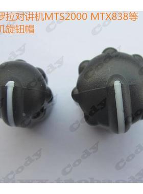 MOTOROLA摩托罗拉MTX838开关旋钮帽，MTS2000音量旋钮帽，调频帽