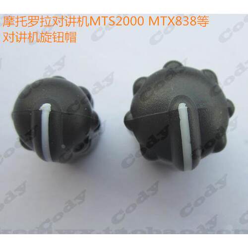 MOTOROLA摩托罗拉MTX838开关旋钮帽，MTS2000音量旋钮帽，调频帽