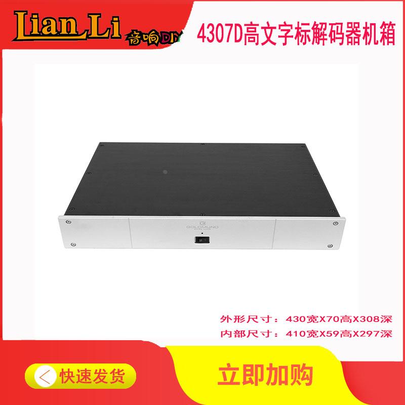 白色面板高文字标的解码器DAC机箱 全铝机箱型号4307D