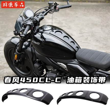 CFMOTO春风450CLC改装油箱装饰带专用直上CLC250油箱罩
