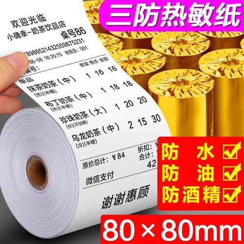 三防热敏收银纸80X80mm 防水 防油 防酒精厨房专用点餐小票打印纸