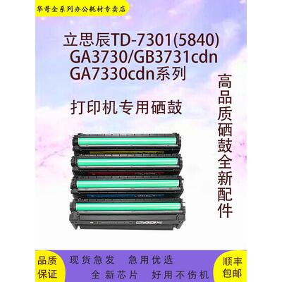适用立思辰GA3730cdn硒鼓 GB3731cdn碳粉盒MA7330cdn /cdf