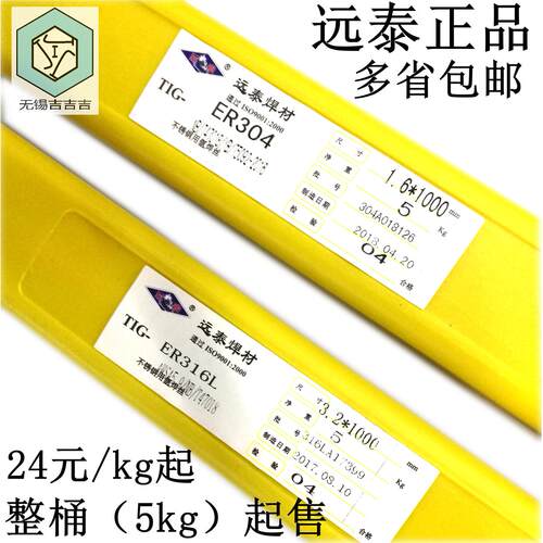 远泰不锈钢氩弧焊丝1.0 1.2 1.6 2.0 2.5er304及308及316L5kg装 - 封面