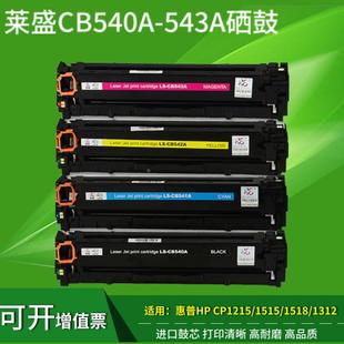 CB540A CP1518 CP1215 CM1312 CP1515n 莱盛适用惠普125A硒鼓