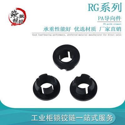 RG008 连杆套O形塑料附件 黑色文件柜锁杆套 档圈门锁圆形导向件